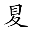𡕥的汉字图片