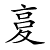 𡕨的汉字图片