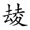𡕮的汉字图片