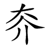 𡗦的汉字图片