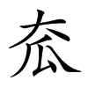 𡗷的汉字图片