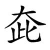 𡗼的汉字图片