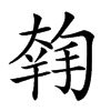 𡙳的汉字图片