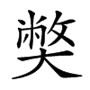 𡚁的汉字图片