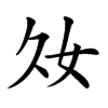 𡚮的汉字图片