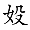 𡚾的汉字图片