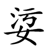 𡜂的汉字图片