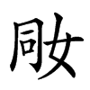 𡜝的汉字图片