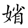 𡞞的汉字图片