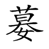 𡠜的汉字图片