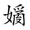 𡡗的汉字图片