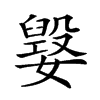𡢕的汉字图片