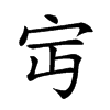 𡧍的汉字图片