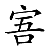 𡨂的汉字图片