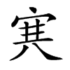 𡨄的汉字图片