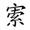 𡩡的汉字图片