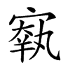 𡪐的汉字图片