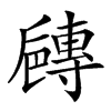 𡭐的汉字图片