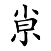 𡭴的汉字图片