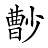 𡮦的汉字图片