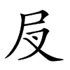 𡰫的汉字图片
