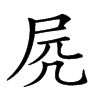 𡱂的汉字图片