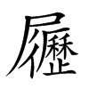 𡳸的汉字图片