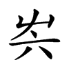 𡴆的汉字图片