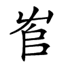 𡴎的汉字图片