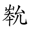 𡴞的汉字图片