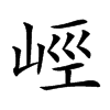 𡷨的汉字图片