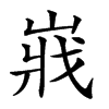𡸤的汉字图片