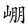 𡹔的汉字图片
