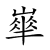 𡼀的汉字图片