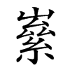 𡼊的汉字图片