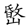 𡼐的汉字图片