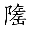 𡽃的汉字图片