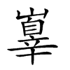 𡽕的汉字图片