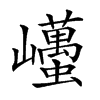 𡿋的汉字图片