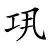 𢀜的汉字图片