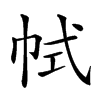 𢂑的汉字图片