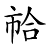 𢂷的汉字图片