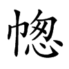 𢃭的汉字图片