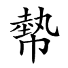 𢄢的汉字图片