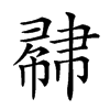 𢄥的汉字图片