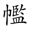 𢅡的汉字图片
