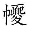 𢅼的汉字图片