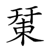 𢆞的汉字图片
