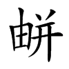 𢆟的汉字图片