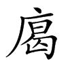 𢉥的汉字图片